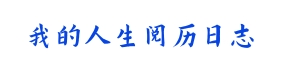 我的人生阅历日志-我的人生阅历日志